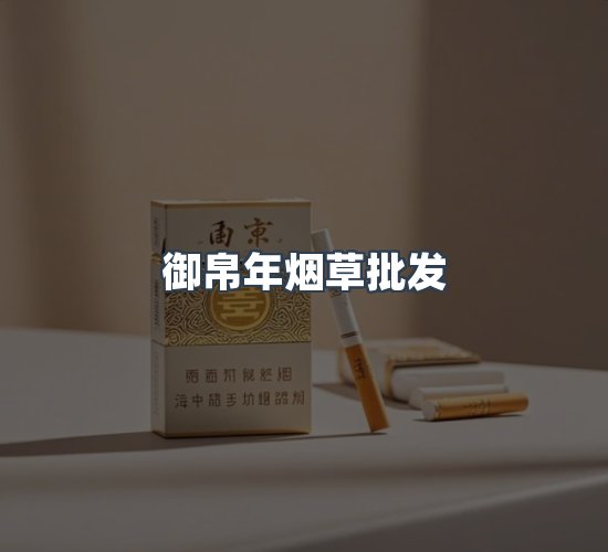 关于御帛年烟草批发